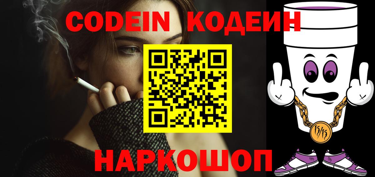 Codein напиток Lean (лин) Сызрань