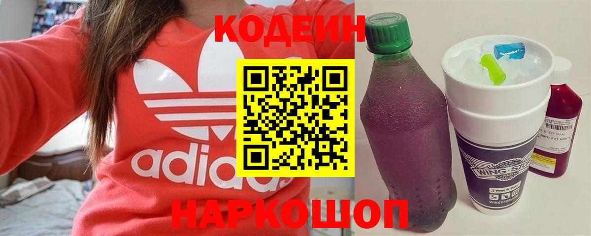 Кодеиновый сироп Lean Purple Drank  Вход с VPN  Сызрань 